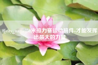 云浮50米接力赛运动稿件-才能发挥出最大的力量