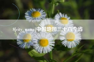 云浮中国地图三十六个省