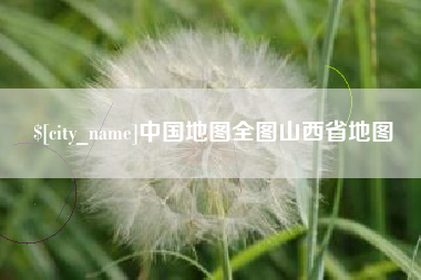 云浮中国地图全图山西省地图