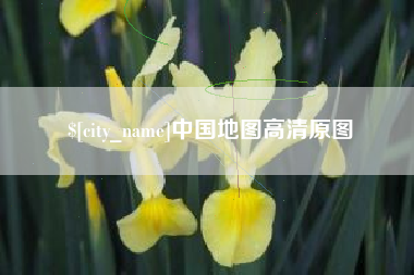 云浮中国地图高清原图