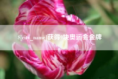 云浮获得9块奥运会金牌