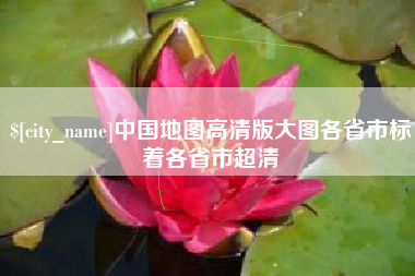 云浮中国地图高清版大图各省市标着各省市超清