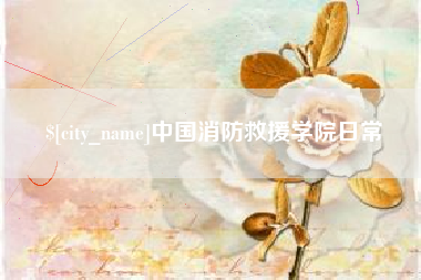 云浮中国消防救援学院日常