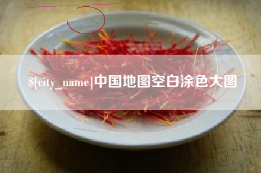 云浮中国地图空白涂色大图