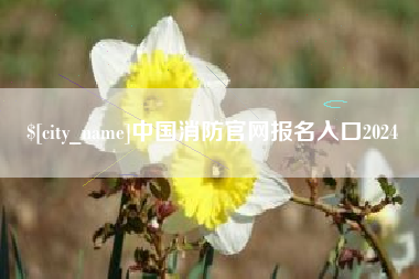 云浮中国消防官网报名入口2024