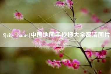 云浮中国地图手抄报大全高清图片
