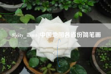 云浮中国地图各省份简笔画