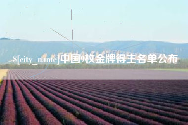 云浮中国9枚金牌得主名单公布