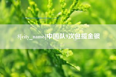 云浮中国队9次包揽金银