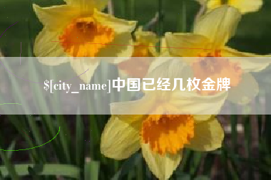 云浮中国已经几枚金牌