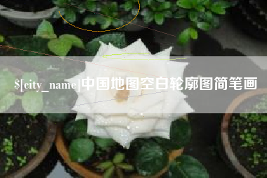 云浮中国地图空白轮廓图简笔画