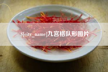 云浮九宫格队形图片