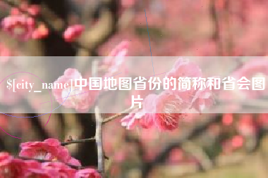 云浮中国地图省份的简称和省会图片