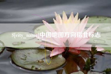 云浮中国地图方向指北标志