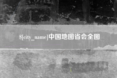 云浮中国地图省会全图