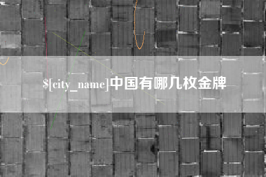 云浮中国有哪几枚金牌