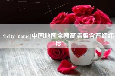 云浮中国地图全图高清版含有经纬度
