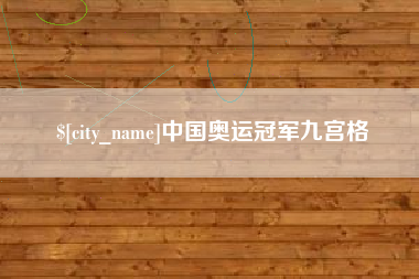 云浮中国奥运冠军九宫格