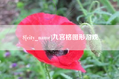云浮九宫格图形游戏