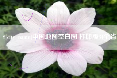 云浮中国地图空白图 打印版34个省