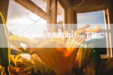 云浮地图指南针app下载