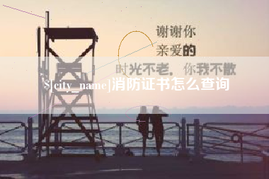 云浮消防证书怎么查询