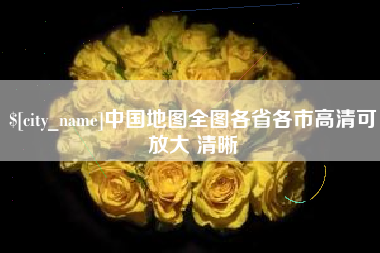 云浮中国地图全图各省各市高清可放大 清晰