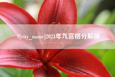 云浮2021年九宫格分解图