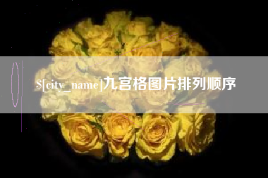 云浮九宫格图片排列顺序