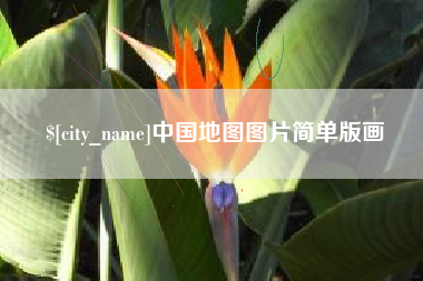 云浮中国地图图片简单版画