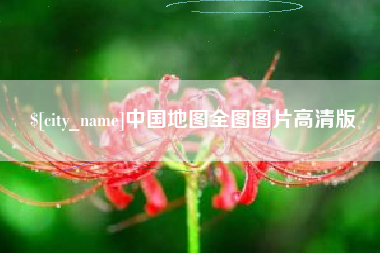 云浮中国地图全图图片高清版