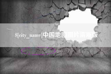 云浮中国地图图片清晰版