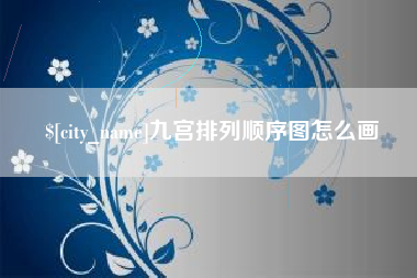 云浮九宫排列顺序图怎么画