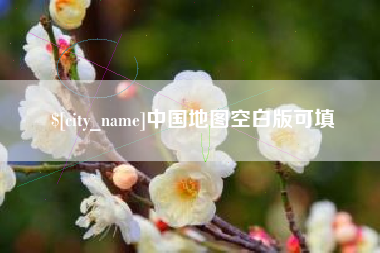 云浮中国地图空白版可填