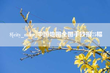 云浮中国地图全图手抄报75幅