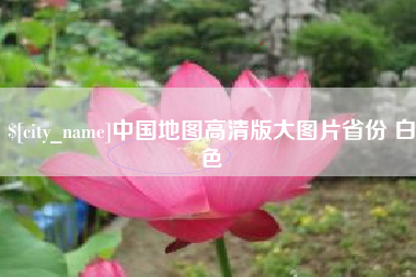 云浮中国地图高清版大图片省份 白色