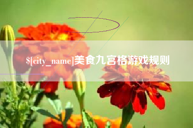 云浮美食九宫格游戏规则