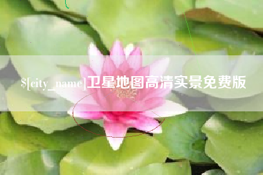 云浮卫星地图高清实景免费版