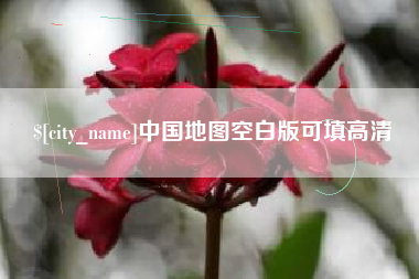 云浮中国地图空白版可填高清