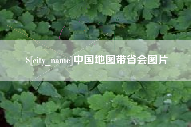 云浮中国地图带省会图片
