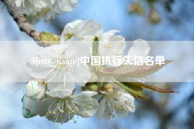 云浮中国执行失信名单