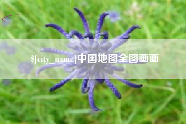 云浮中国地图全图画画