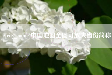 云浮中国地图全图可放大省份简称