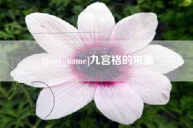 云浮九宫格的来源