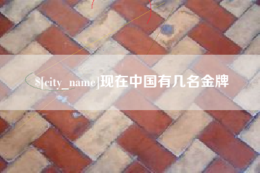 云浮现在中国有几名金牌