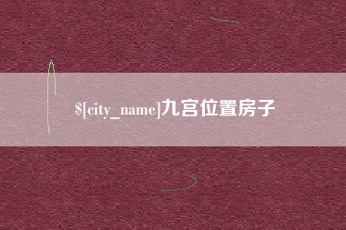 云浮九宫位置房子