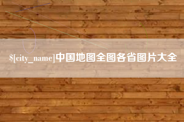 云浮中国地图全图各省图片大全
