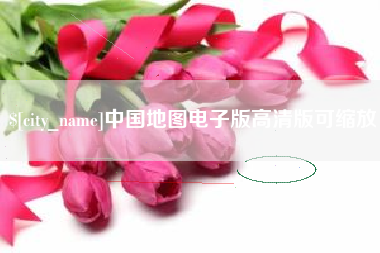 云浮中国地图电子版高清版可缩放