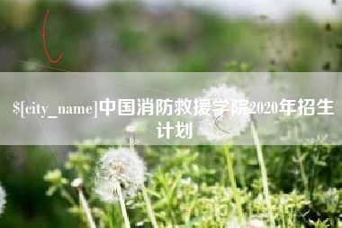 云浮中国消防救援学院2020年招生计划