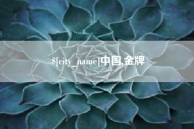 云浮中国,金牌